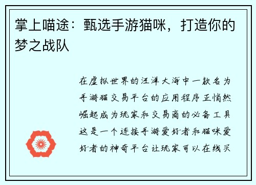 掌上喵途：甄选手游猫咪，打造你的梦之战队