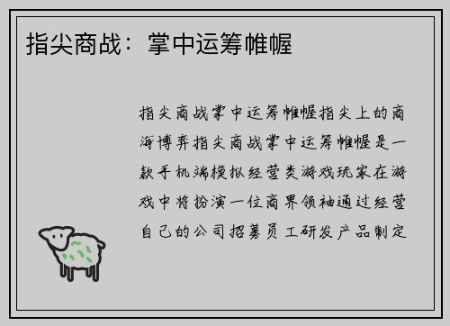 指尖商战：掌中运筹帷幄
