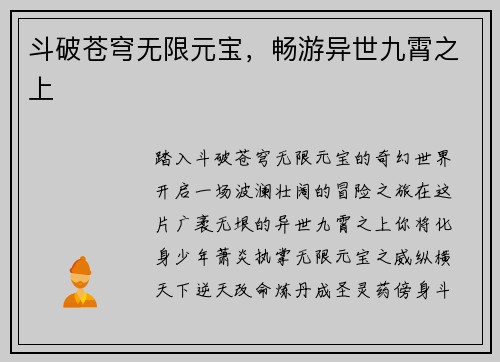 斗破苍穹无限元宝，畅游异世九霄之上