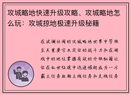 攻城略地快速升级攻略、攻城略地怎么玩：攻城掠地极速升级秘籍