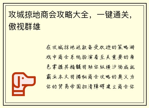 攻城掠地商会攻略大全，一键通关，傲视群雄
