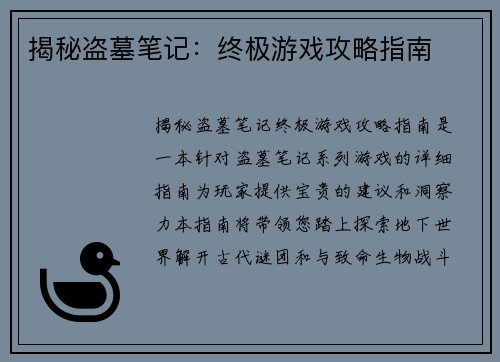 揭秘盗墓笔记：终极游戏攻略指南