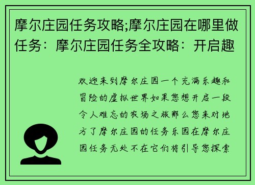 摩尔庄园任务攻略;摩尔庄园在哪里做任务：摩尔庄园任务全攻略：开启趣味农场之旅