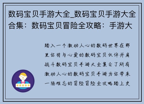 数码宝贝手游大全_数码宝贝手游大全合集：数码宝贝冒险全攻略：手游大全指南
