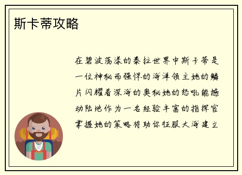 斯卡蒂攻略