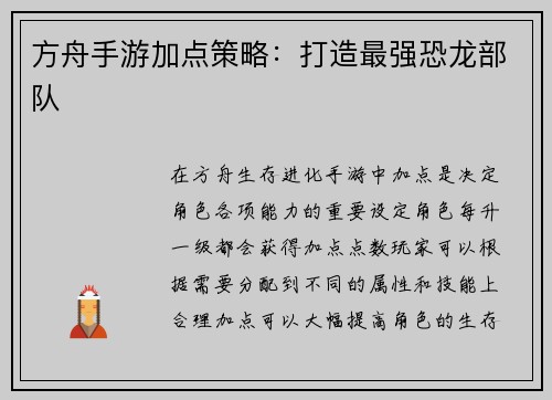 方舟手游加点策略：打造最强恐龙部队
