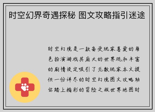 时空幻界奇遇探秘 图文攻略指引迷途
