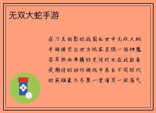 无双大蛇手游