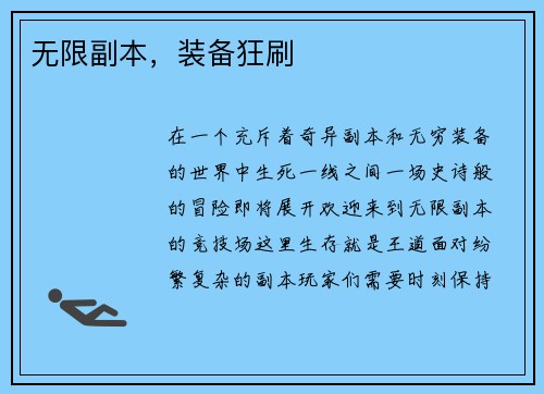 无限副本，装备狂刷
