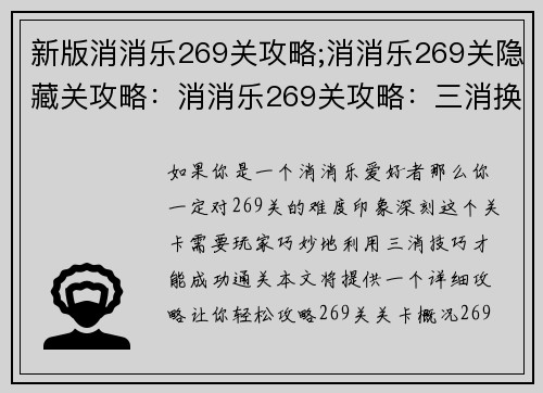 新版消消乐269关攻略;消消乐269关隐藏关攻略：消消乐269关攻略：三消换四消 轻松通关