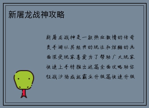 新屠龙战神攻略
