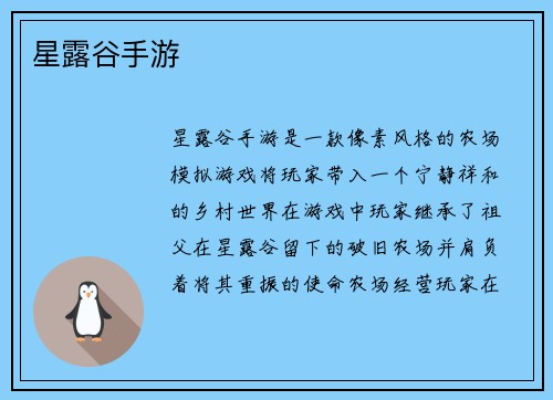 星露谷手游