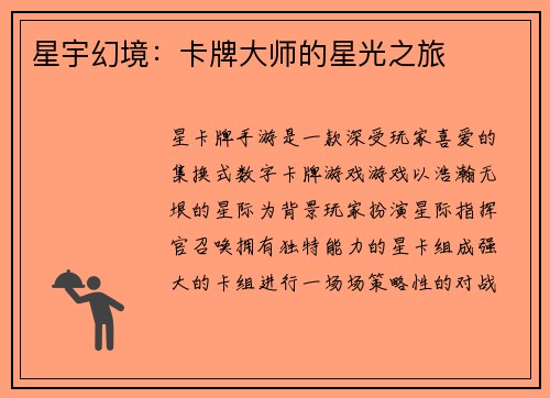 星宇幻境：卡牌大师的星光之旅