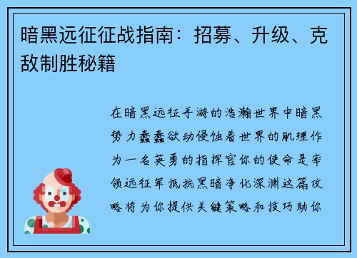 暗黑远征征战指南：招募、升级、克敌制胜秘籍