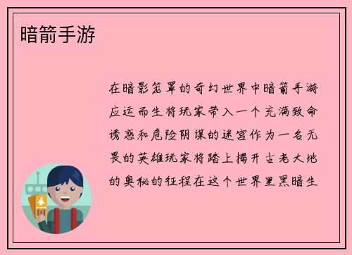 暗箭手游