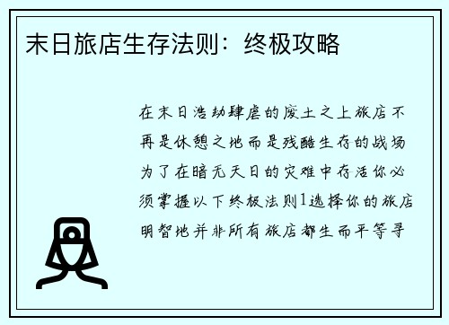 末日旅店生存法则：终极攻略