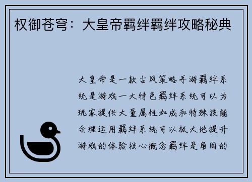 权御苍穹：大皇帝羁绊羁绊攻略秘典