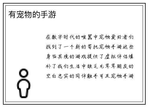 有宠物的手游