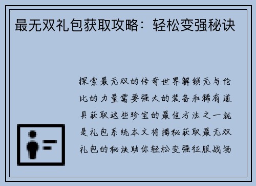 最无双礼包获取攻略：轻松变强秘诀