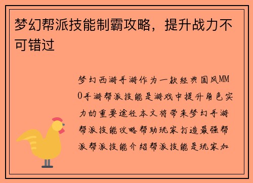 梦幻帮派技能制霸攻略，提升战力不可错过