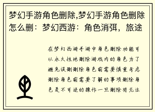 梦幻手游角色删除,梦幻手游角色删除怎么删：梦幻西游：角色消弭，旅途重生