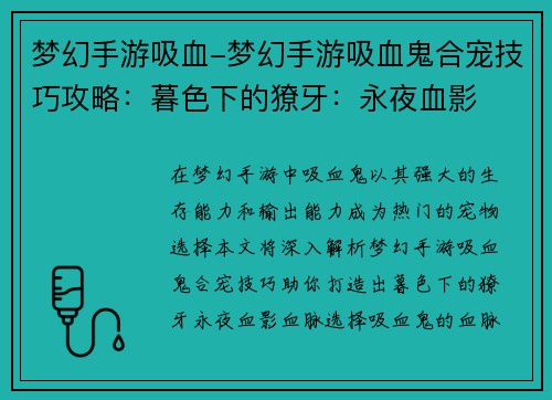 梦幻手游吸血-梦幻手游吸血鬼合宠技巧攻略：暮色下的獠牙：永夜血影