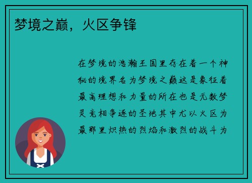 梦境之巅，火区争锋