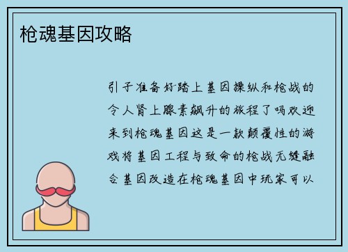 枪魂基因攻略