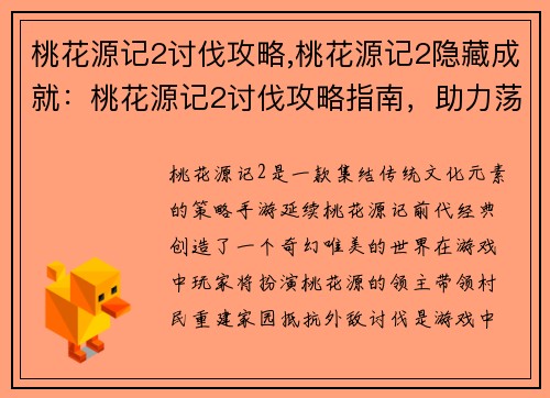 桃花源记2讨伐攻略,桃花源记2隐藏成就：桃花源记2讨伐攻略指南，助力荡平乱世魔渊