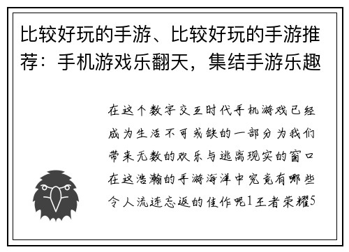 比较好玩的手游、比较好玩的手游推荐：手机游戏乐翻天，集结手游乐趣无限