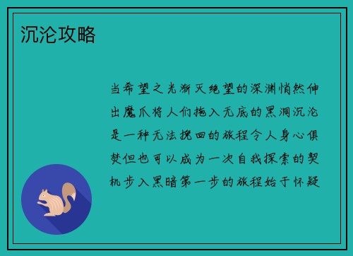 沉沦攻略
