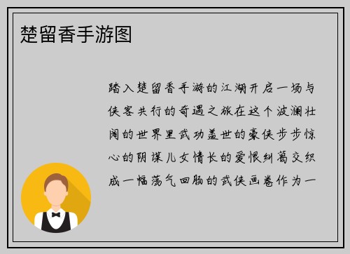 楚留香手游图