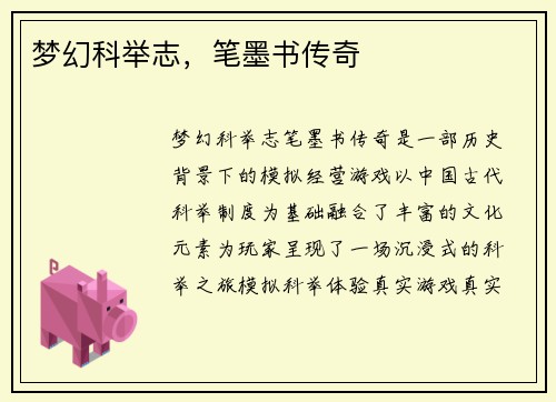 梦幻科举志，笔墨书传奇
