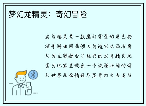 梦幻龙精灵：奇幻冒险