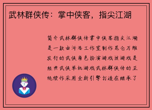 武林群侠传：掌中侠客，指尖江湖