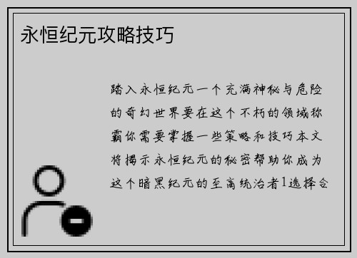 永恒纪元攻略技巧