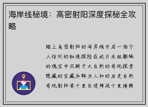 海岸线秘境：高密射阳深度探秘全攻略