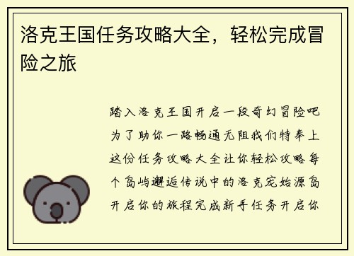 洛克王国任务攻略大全，轻松完成冒险之旅