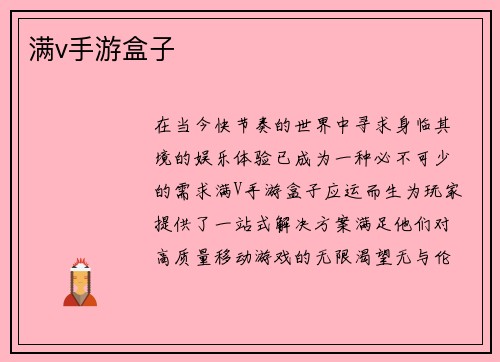 满v手游盒子