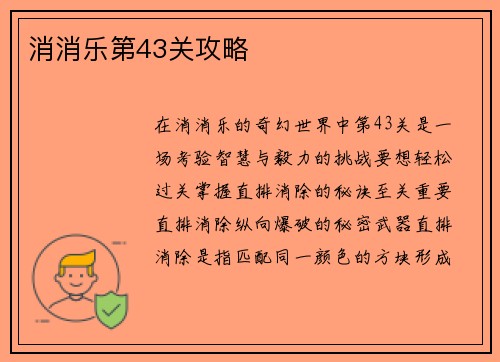 消消乐第43关攻略