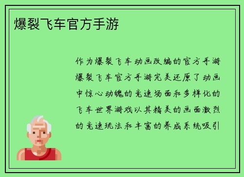 爆裂飞车官方手游