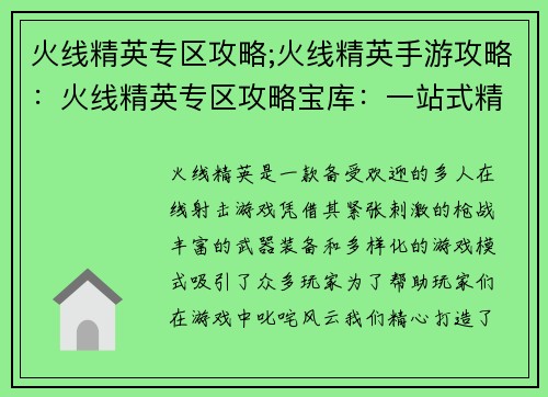 火线精英专区攻略;火线精英手游攻略：火线精英专区攻略宝库：一站式精英之路