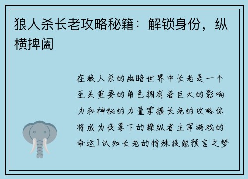 狼人杀长老攻略秘籍：解锁身份，纵横捭阖