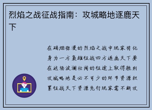 烈焰之战征战指南：攻城略地逐鹿天下