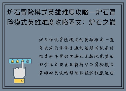 炉石冒险模式英雄难度攻略—炉石冒险模式英雄难度攻略图文：炉石之巅：英雄难度攻略全解析