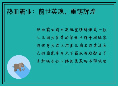 热血霸业：前世英魂，重铸辉煌