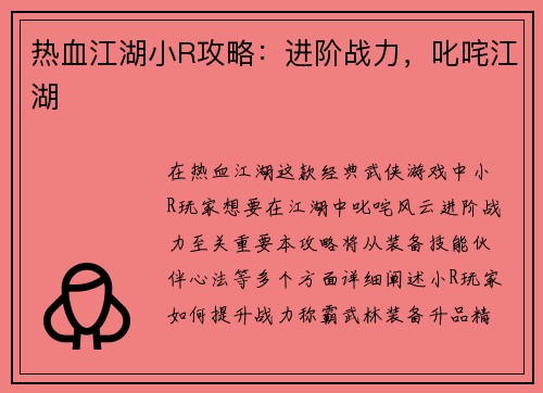 热血江湖小R攻略：进阶战力，叱咤江湖