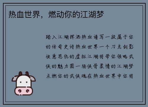 热血世界，燃动你的江湖梦