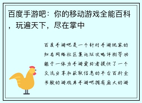 百度手游吧：你的移动游戏全能百科，玩遍天下，尽在掌中