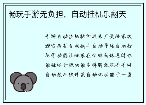 畅玩手游无负担，自动挂机乐翻天